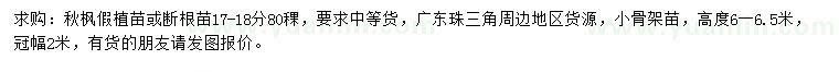 求購17-18公分秋楓