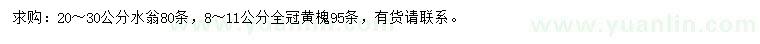 求購(gòu)20-30公分水翁、8-11公分黃槐