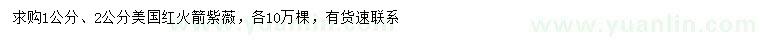 求購(gòu)1、2公分美國(guó)紅火箭紫薇