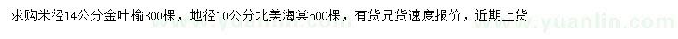 求購米徑14公分金葉榆、地徑10公分北美海棠