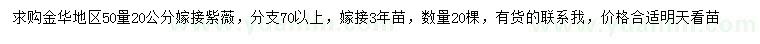 求購50量20公分嫁接紫薇