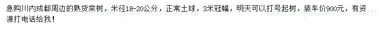 求購(gòu)米徑18-20公分欒樹(shù)