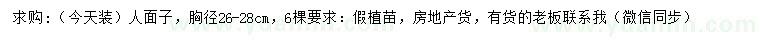 求購胸徑26-28公分人面子