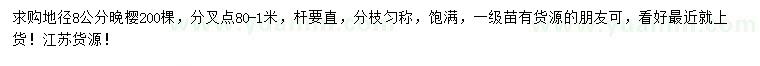 求購(gòu)地徑8公分晚櫻