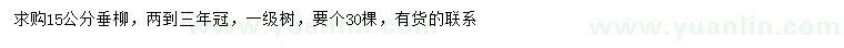 求購15公分垂柳