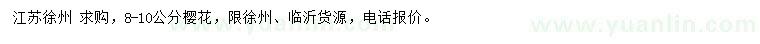 求購(gòu)8-10公分櫻花