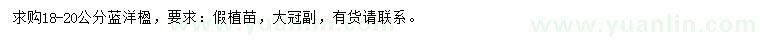 求購18-20公分藍(lán)洋楹