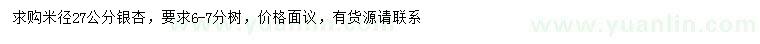 求購(gòu)米徑27公分銀杏