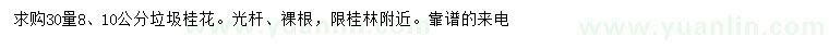 求購(gòu)30量8、10公分垃圾桂花
