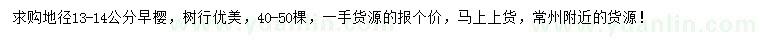 求購(gòu)地徑13-14公分早櫻