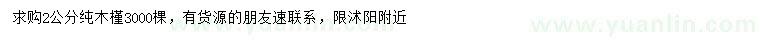 求購(gòu)2公分純木槿