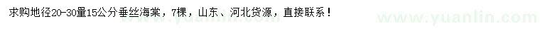 求購地徑20-30量15公分垂絲海棠