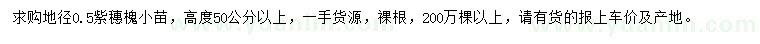 求購高度50公分以上紫穗槐