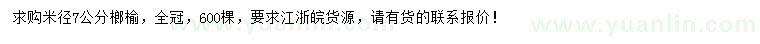 求購米徑7公分榔榆