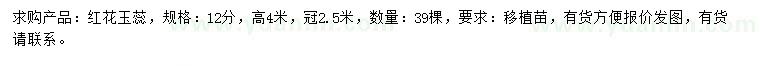 求購12公分紅花玉蕊