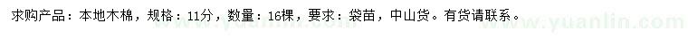 求購11公分本地木棉