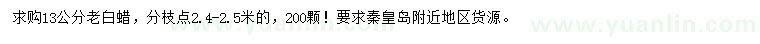 求購13公分老白蠟