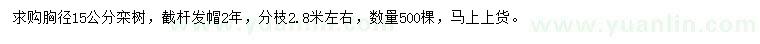 求購胸徑15公分欒樹