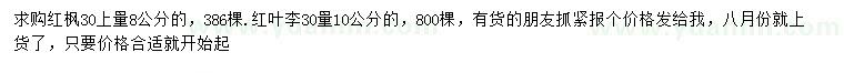 求購30上量8公分紅楓、30量10公分紅葉李