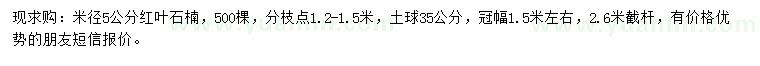 求購(gòu)米徑5公分紅葉石楠