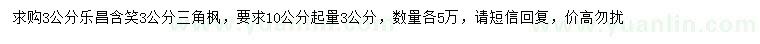 求購10公分起量3公分樂昌含笑、三角楓