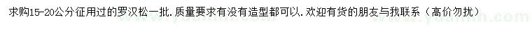 求購(gòu)15-20公分羅漢松