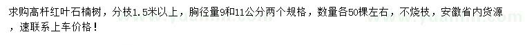 求購胸徑9、11公分高桿紅葉石楠