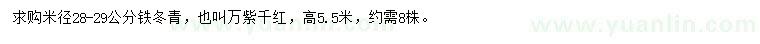 求購米徑28-29公分鐵冬青