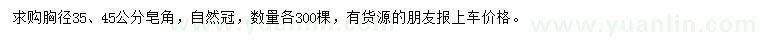 求購胸徑35、45公分皂角