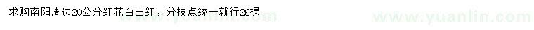 求購(gòu)20公分紅花百日紅