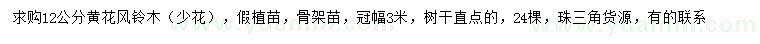 求購12公分黃花風(fēng)鈴木