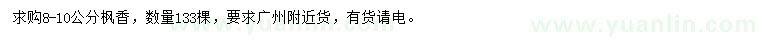求購8-10公分楓香樹