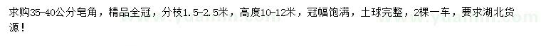 求購35-40公分皂角