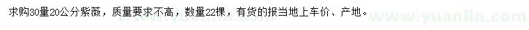 求購(gòu)30量20公分紫薇