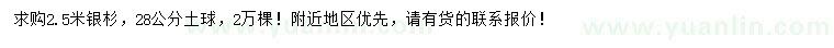 求購(gòu)2.5米銀杉