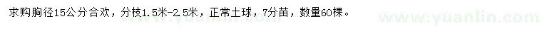 求購胸徑15公分合歡