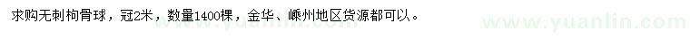 求購(gòu)冠2米無刺枸骨球