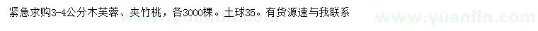 求購(gòu)3-4公分木芙蓉、夾竹桃