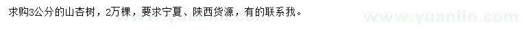 求購(gòu)3公分山杏樹(shù)