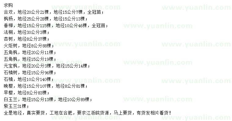 求購合歡、楓楊、垂柳等