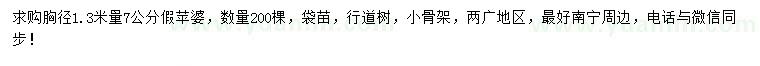 求購胸徑1.3米量7公分假蘋婆