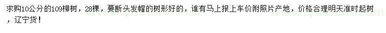 求購(gòu)10公分109柳樹(shù)
