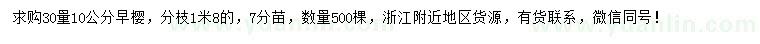 求購30量10公分早櫻