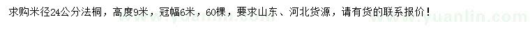 求購(gòu)米徑24公分法桐
