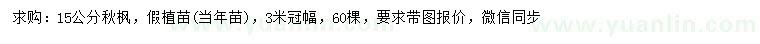 求購15公分秋楓