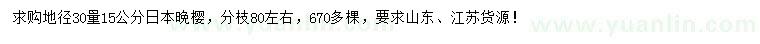 求購地徑30量15公分日本晚櫻