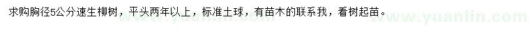 求購胸徑5公分速生柳樹