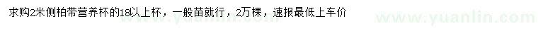 求購2米側(cè)柏