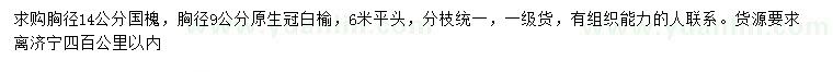 求購(gòu)胸徑14公分國(guó)槐、胸徑9公分白榆