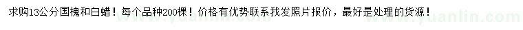 求購(gòu)13公分國(guó)槐、白蠟
